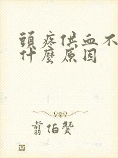 头疼供血不足是什么原因