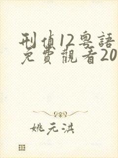 刑侦12粤语版免费观看2025在线观看