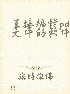 直接编辑pdf文件的软件
