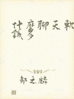 什么聊天软件挣钱多