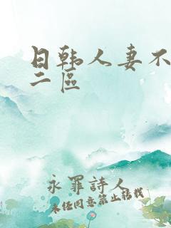 日韩人妻不卡一二区