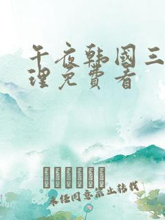 午夜韩国三级伦理免费看