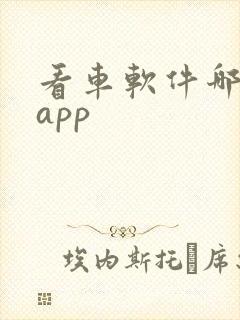 看车软件哪个好app