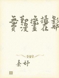 无节操摄影部免费漫画在哪里看