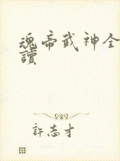 魂帝武神全本阅读