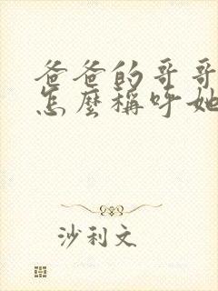 爸爸的哥哥老婆怎么称呼她