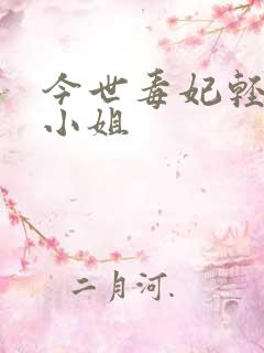 今世毒妃轻狂大小姐