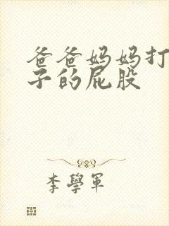 爸爸妈妈打小孩子的屁股