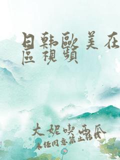 日韩欧美在线一区视频