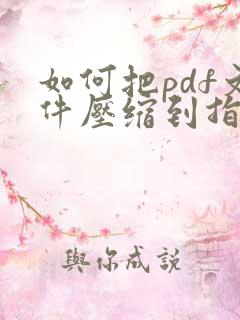 如何把pdf文件压缩到指定大小