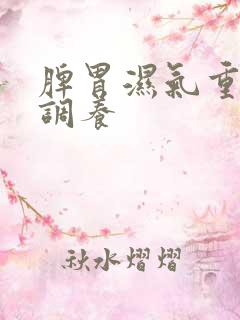 脾胃湿气重如何调养