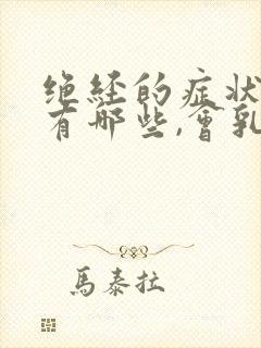 绝经的症状表现有哪些,会乳房胀痛吗