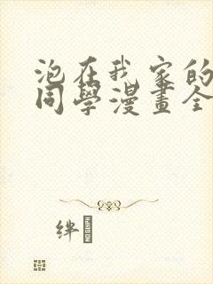泡在我家的黑田同学漫画全集