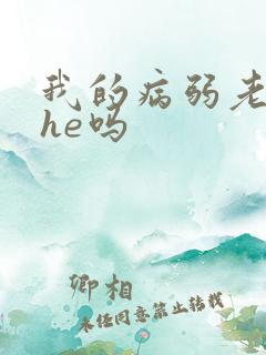 我的病弱老婆是he吗