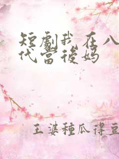 短剧我在八零年代当后妈