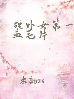 破外女第一次出血毛片