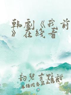 韩剧《我前男友》在线看