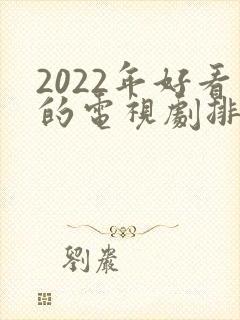 2022年好看的电视剧排行榜前十名