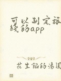 可以制定旅游路线的app