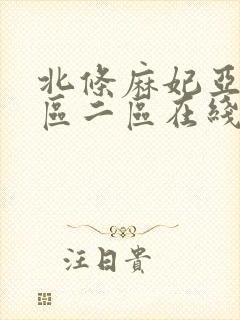 北条麻妃亚洲一区二区在线