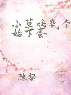 小草鸡几个月开始下蛋