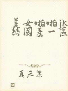 美女啪啪jk黑丝国产一区二区三区