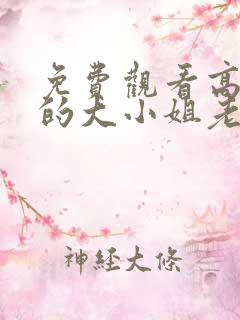 免费观看高清我的大小姐老婆短剧