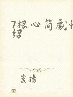 7根心简剧情介绍