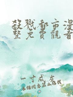 杀戮都市漫画完整免费观看
