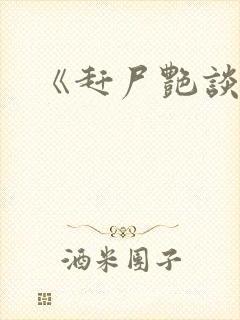 《赶尸艳谈4