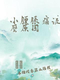 小腹胀痛流血什么原因