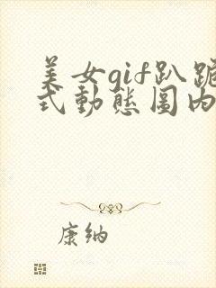 美女gif趴跪式动态图内涵吧