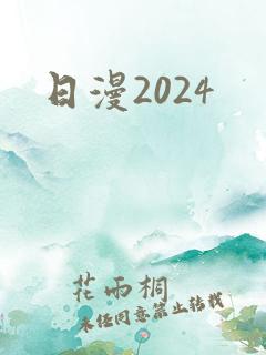 日漫2024