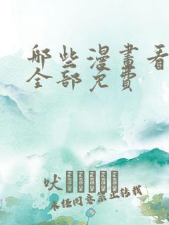 哪些漫画看漫画全部免费
