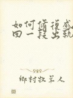 如何修复感情挽回一段出轨感情