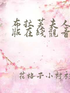 布拉芙夫人完整版在线观看