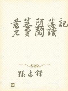 黄蓉堕落记小说免费阅读