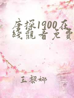 唐探1900在线观看免费高清