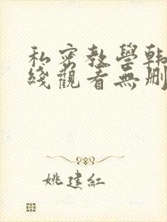 私密教学韩漫在线观看无删减
