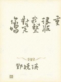 你对我很重要原唱完整版