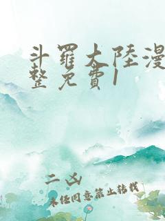 斗罗大陆漫画完整免费1