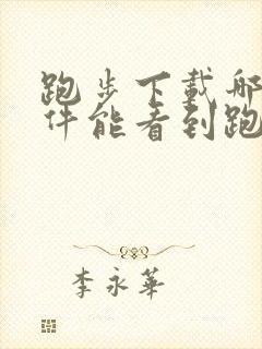 跑步下载哪个软件能看到跑步记录