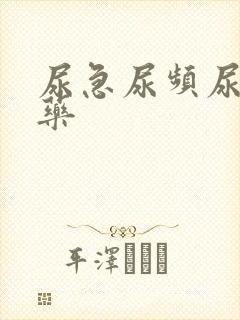 尿急尿频尿不尽药