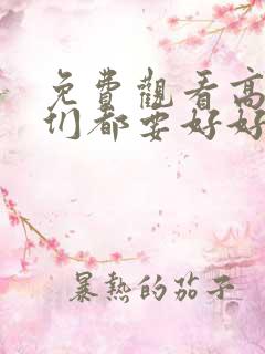 免费观看高清我们都要好好的电视剧
