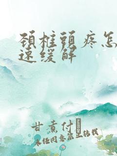 颈椎头疼怎么迅速缓解