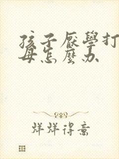 孩子厌学打骂父母怎么办