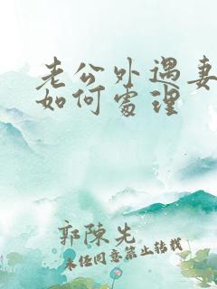 老公外遇妻子该如何处理