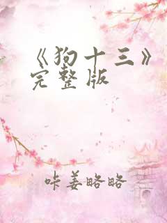 《狗十三》电影完整版