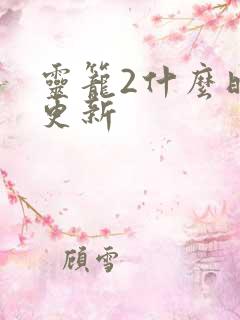 灵笼2什么时候更新