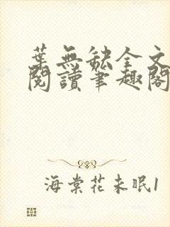 叶无缺全文免费阅读笔趣阁